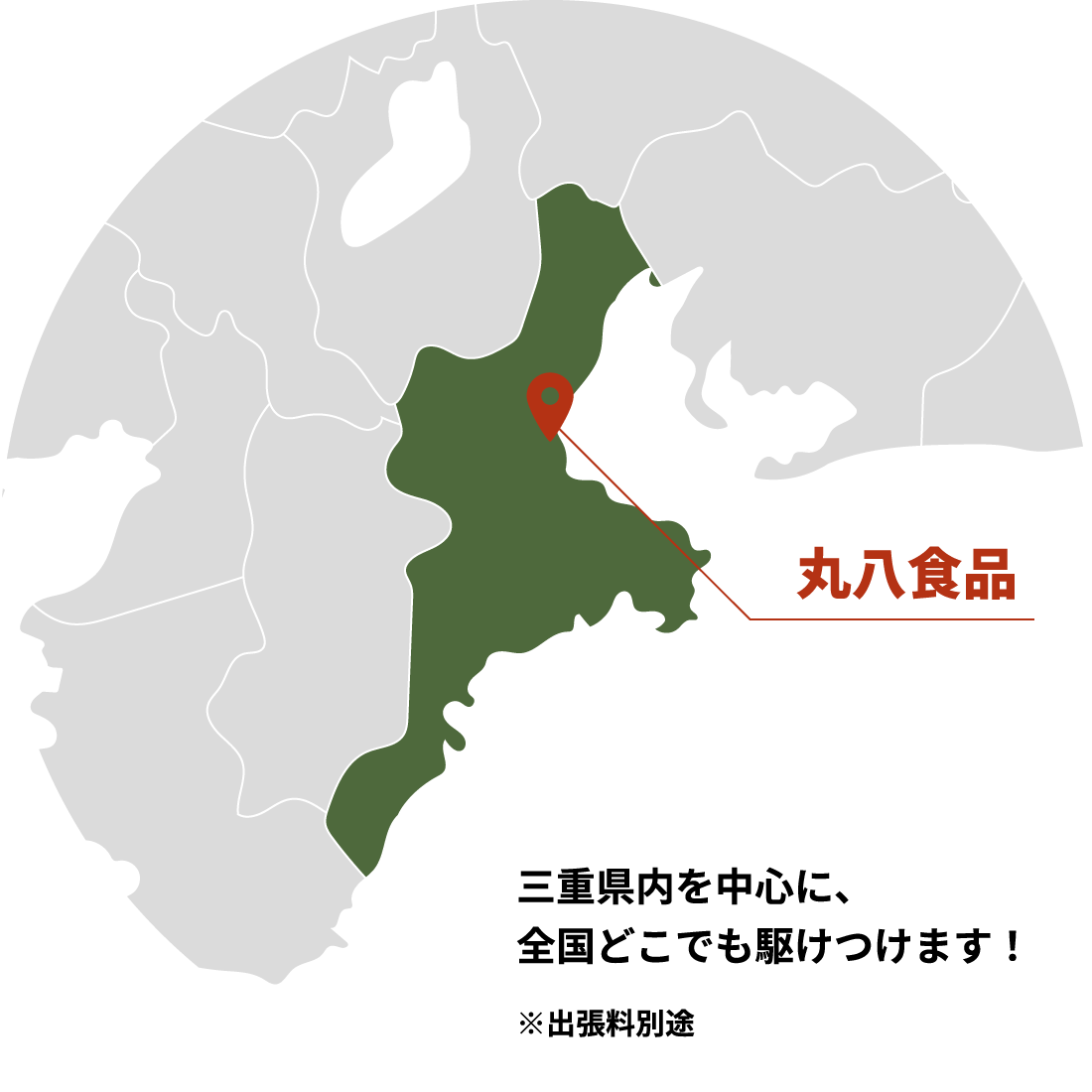 丸八食品は三重県内を中心に、全国どこでも駆けつけます! ※出張料別途